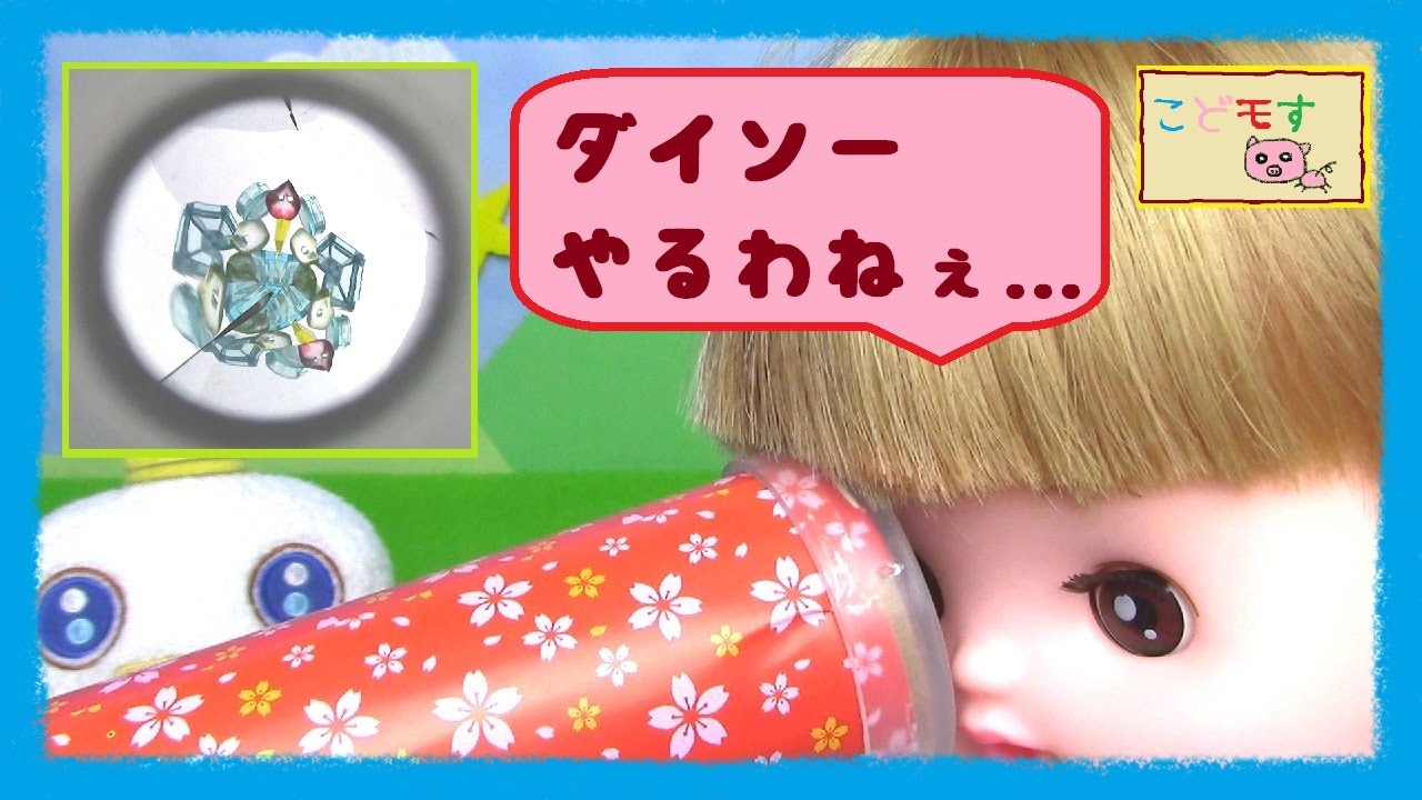 こどモす 100均 ダイソー 万華鏡キットつくってみたよ おもちゃアニメ れびゅー ネネちゃん ガラピコ Youtube