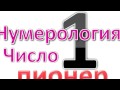 нумерология число один 1. Характеристика числа полученного суммированием даты рождения.  характер