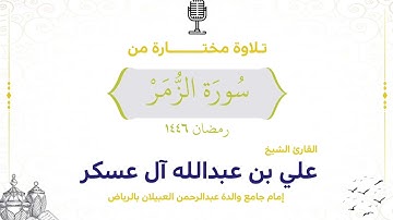 ما تيسّر من سورة الزمر | من تراويح ليلة ٢٥ 🌙