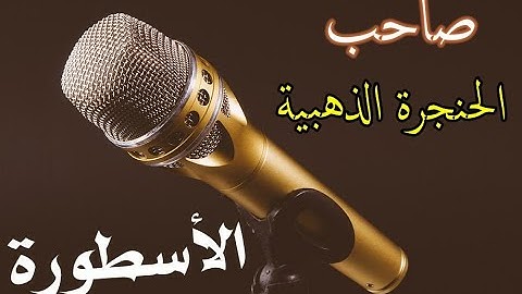 تلاوة رهيبة من الحنجرة الذهبية | الشيخ عبد الباسط عبد الصمد