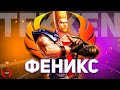 Tekken - Пол Феникс | История персонажа