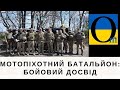 ОСОБИСТИЙ ДОСВІД БІЙЦЯ!