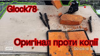 🤙🫡🪖🇺🇦🚨🚨🚨Ніж. Glock 78. Оригінал проти копії. Crash test🤙🫡🪖🇺🇦Ти