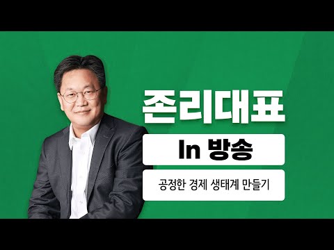 [존리 in 방송] 공정한 경제생태계 만들기