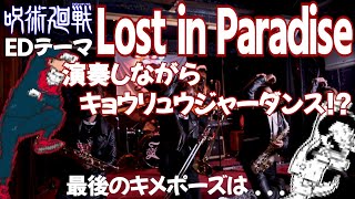 呪術廻戦】LOST IN PARADISE / ALI feat. AKLO【Cover by ZETKI