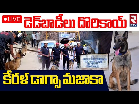 Now playing, SLBC Tunnel Updates🔴LIVE : బాడీలు దొరికాయ్ | Kerala Cadaver Dogs Into Rescue Operation