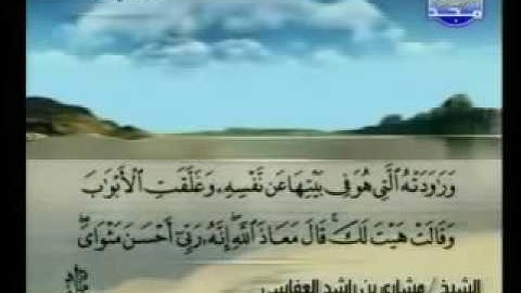 012  سورة يوسف كاملة مشاري العفاسي