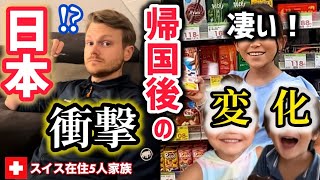 日本帰国後激変したスイス人夫の間食に衝撃【海外の反応】スイス育ちの子供達が初めての日本に大感激【日本は凄い】