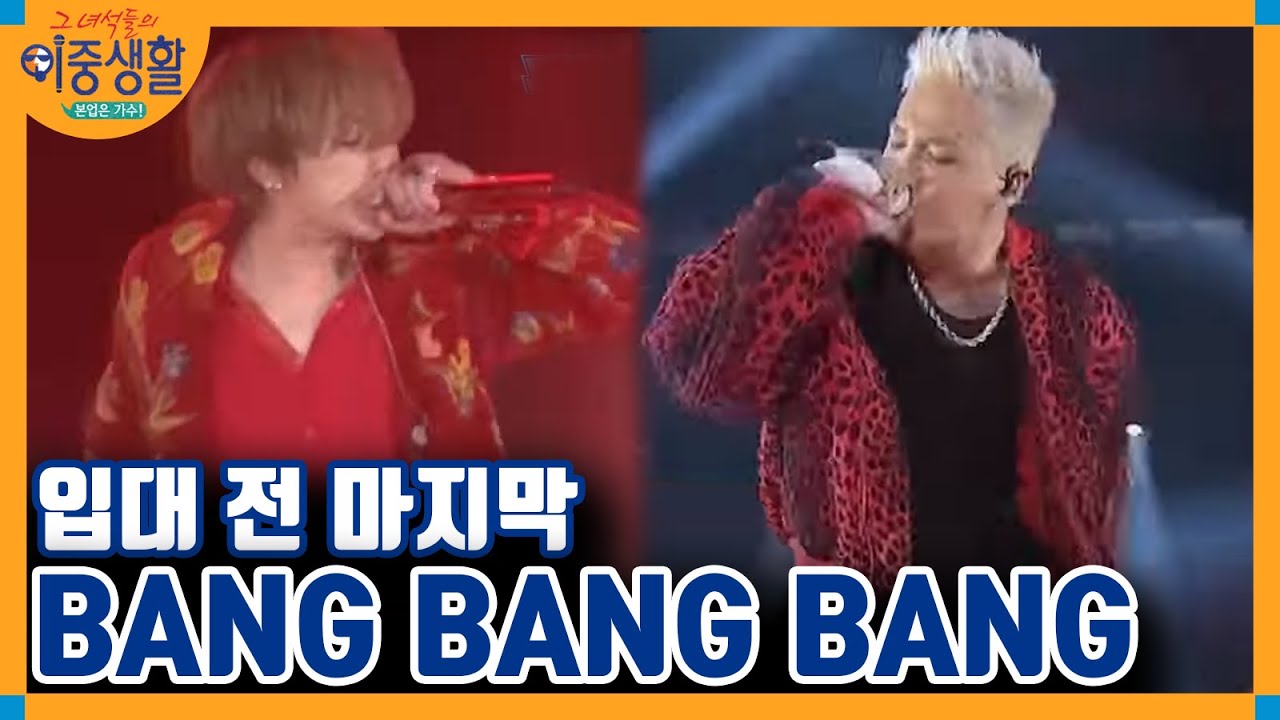 빅뱅 콘서트 ′떼창′ 클라스! 빵야빵야빵야 │#그녀석들의이중생활 180111 EP8 #01