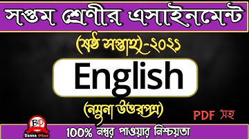 ষষ্ঠ সপ্তাহের এসাইনমেন্ট 2021 | English [উত্তরপত্র] | Class 7 | Answer | 6th Week | সপ্তম শ্রেণী |