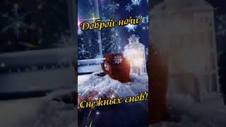 Доброй ночи!