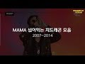 MAMA 씹어먹는 지드래곤 모음 2007~2014