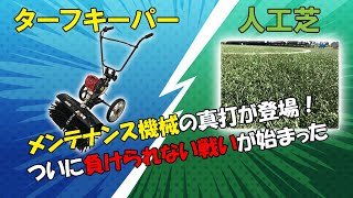KAAZ カーツ ターフキーパー(人工芝管理機)【メンテナンス編】 KAAZ カーツ ターフキーパー(人工芝管理機)【メンテナンス編】