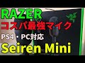 最新マイク　RAZER MINI最速レビュー　コスパ最高マイク爆誕⁉