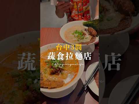 台中3間必吃蔬食拉麵🍜🔥|福屋拉麵、旭麥蔬食拉麵、旬嚐・純素料理