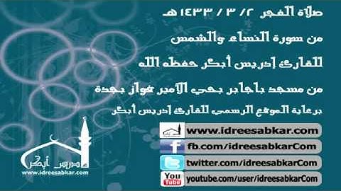 فجر 2-3-1433 - من سورة النساء وسورة الشمس - إدريس أبكر