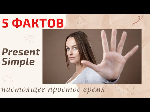 5 ФАКТОВ о PRESENT SIMPLE | Настоящее Простое Время | Времена в английском | Learn English