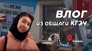 Подготовка, поступление, переезд| 🛁Общага КГЭУ и студенческая жизнь