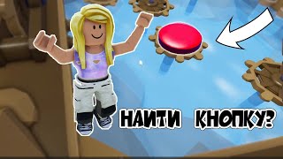 НАЙДИ КНОПКУ В РОБЛОКС / Roblox Find the Button