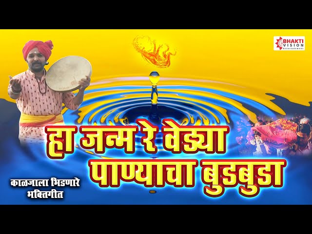 हा जन्म रे वेड्या पाण्याचा बुडबुडा | काळजाला भिडणारे मराठी गीत -  Ha Janma Re Vedhya class=