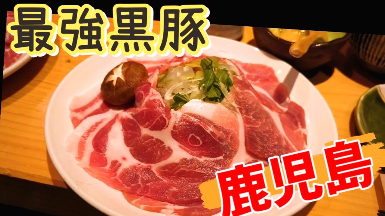 【鹿児島】最強黒豚しゃぶしゃぶ 天文館、知覧気まま旅