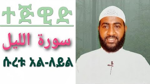 የሱረቱ አል ለይል አነባበብና የተጅዊድ ልምምድ ከሙሉ ማብሪሪያ ጋር  ||سورة الليل||