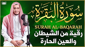 سورة البقرة كاملة, رقية للبيت, وعلاج للسحر | القارئ علاء عقل - Surah Al Baqarah