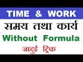 Time and Work Short Tricks/Problems | समय और कार्य का खेल |  SSC CGL, KVS, Bank PO, DSSSB,CTET