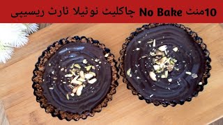 10 Minutes Dessert | No Bake Nutella Tart | No Bake Chocolate Tart Recipe | Foodie lovers