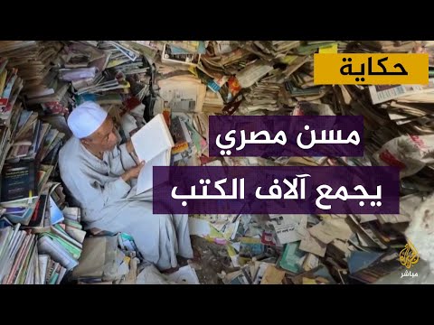 عاشق الكتب مسن مصري يحول منزله إلى مكتبة لمحبي القراءة