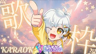 【 歌枠 /#karaoke 】初見さん大歓迎🐏　1年ふりかえりながら、いっしょにうたいませんか？　カラオケJOYSOUND for STREAMER【 #vtuber/星羊おメガ 】