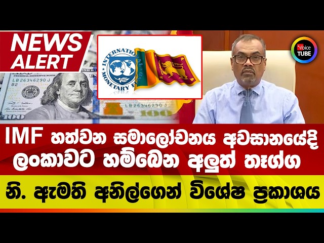 🔴News alert | IMF හත්වන සමාලෝචනය අවසානයේදි ලංකාවට හම්බෙන අලුත් තෑග්ග | නි. ඇමති අනිල්ගෙන් ප්‍රකාශය
