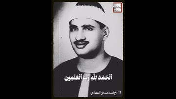 الشيخ المنشاوي من سورة الفاتحة مقام الرهاوي والهزام