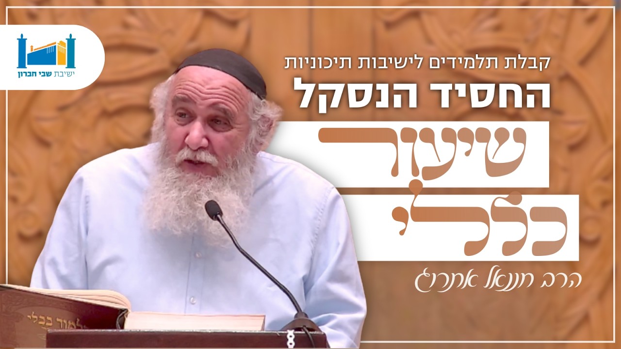 החסיד הנסקל - קבלת תלמידים לישיבות תיכוניות | הרב חננאל אתרוג | בבא קמא | תשפ״ו [16]