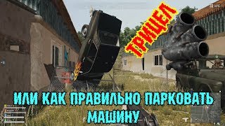 PUBG - ТРИЦЕЛ, или как правильно парковать Дачу.