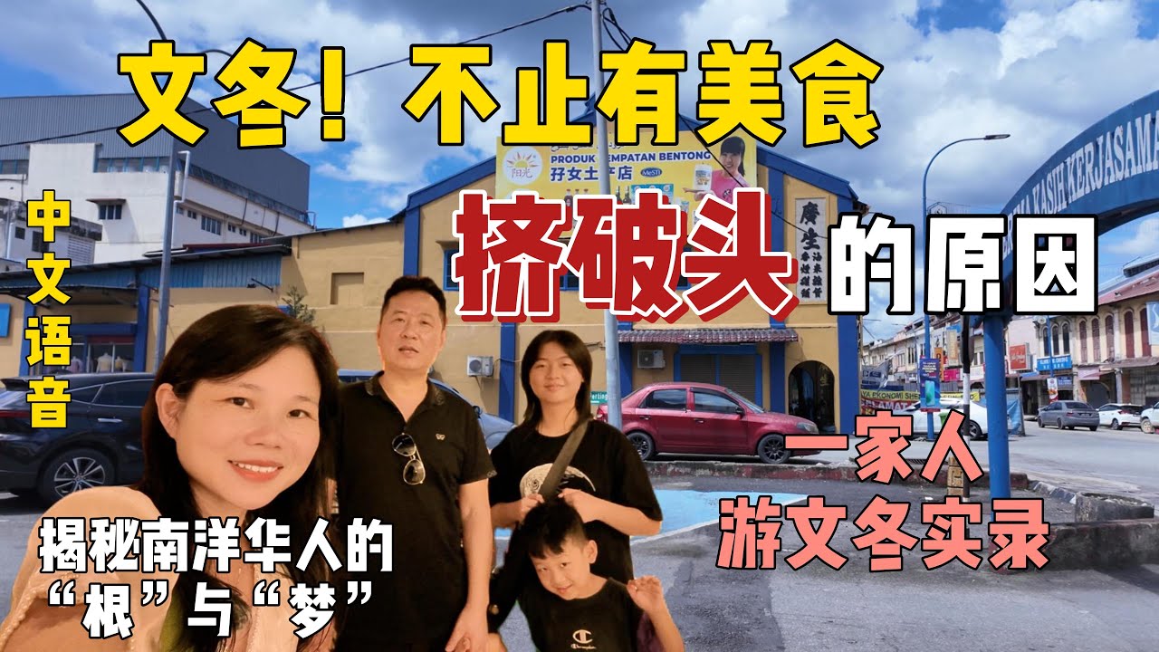 马来西亚我劝你别只去网红城市！值得二刷的宝藏小镇文冬Bentong：吃美食，逛惊艳文化馆，翻开一本活生生的“下南洋”史诗...Hidden Gem in Malaysia 🇲🇾｜Bentong