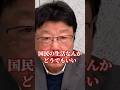 ㊗️10万再生!自民党宮沢洋一の正体がヤバイ…北村晴男が暴露した権力の凄さ #shorts #北村晴男 #日本保守党 #宮沢洋一 #岸田文雄 #自民党 #財務省