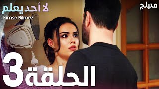 لا أحد يعلم | الحلقة 3 | atv عربي | Kimse Bilmez