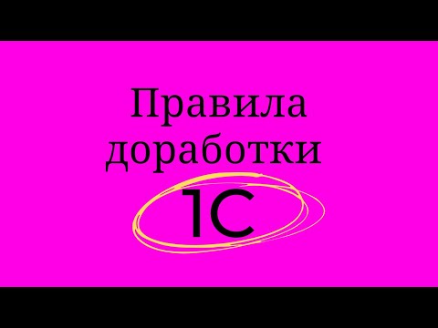 Топ 4 Правила Доработки 1С, Чтобы Упростить Обновление 1С