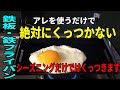鉄フライパン　すぐに実践　絶対にくっつかない方法　ステンレスやメスティンにも応用できる