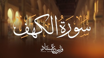 سورة الكهف كاملة بصوت فارس عباد | Surah Al-Kahf