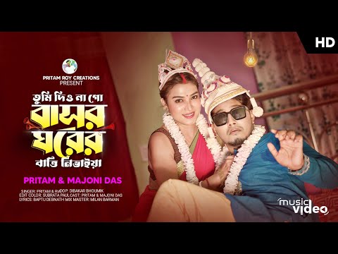 Tumi Dio Na Go Basor Ghorer 2.0 ( তুমি দিও না গো বাসর ঘরের বাত্তি নিভাইয়া ২.০ ) Pritam Roy Ria Sarkar mp3 love status song download