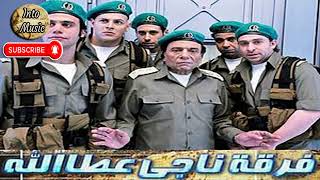 موسيقي مسلسل فرقة ناجي عطا الله  الموسيقار عمر خيرت