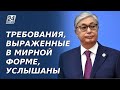 К. Токаев: Требования, выражавшиеся в мирной форме, были услышаны