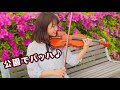 公園のベンチでバッハ🎻（J.S.Bach/Partita for Solo Violin No.3 "Prelude"(バッハ/無伴奏パルティータ第3番より「プレリュード」)）