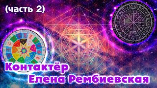 Сакральные символы, планетарный сдвиг, руны и сварожий круг: контактёр Елена Рембиевская (часть 2)