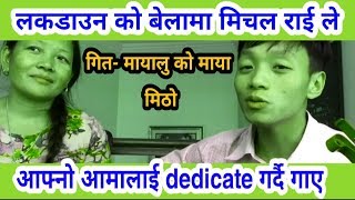 Michael rai ले आफ्नो आमा लाई  deticete गर्दै  गाए _ मायालुको माया मिठो gitar voesion full HD