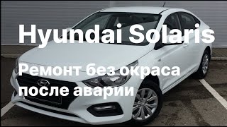 Hyundai Solaris ремонт БЕЗ окраса после аварии