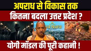 यूपी में कैसे बदली तस्वीर? जानिए योगी मॉडल का पूरा गणित! | Yogi Model | Uttar Pradesh