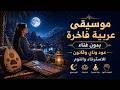 موسيقى عربية فاخرة بدون غناء عود وناي وقانون للاسترخاء والنوم أجواء الصحراء الحمراء الهادئة 